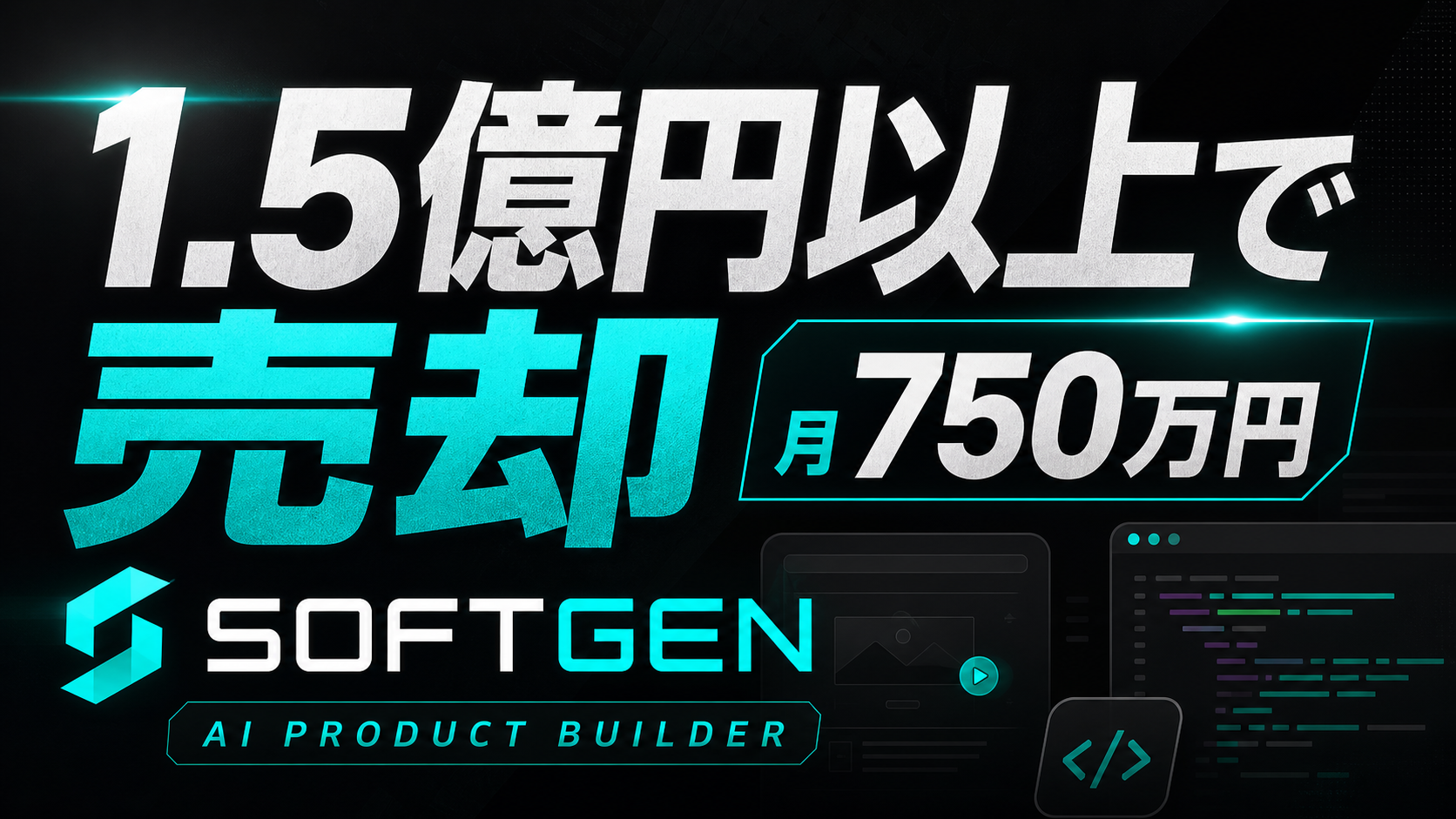1.5億円以上で売却。SoftGenの公開実績を追う