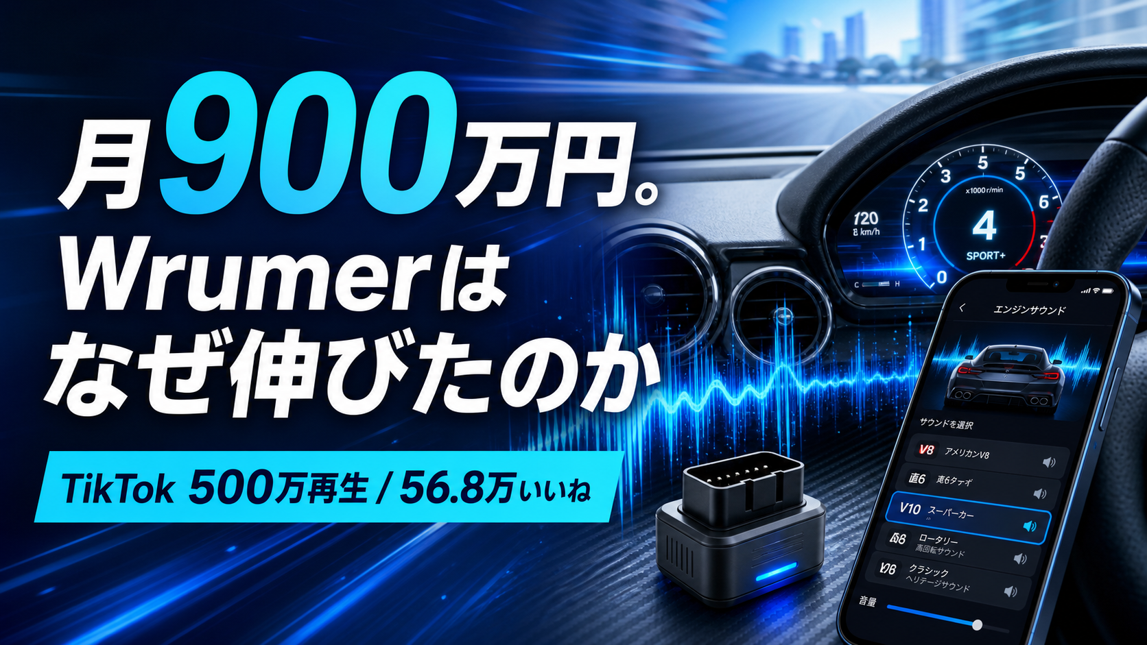 月900万円。Wrumerはなぜ伸びたのか